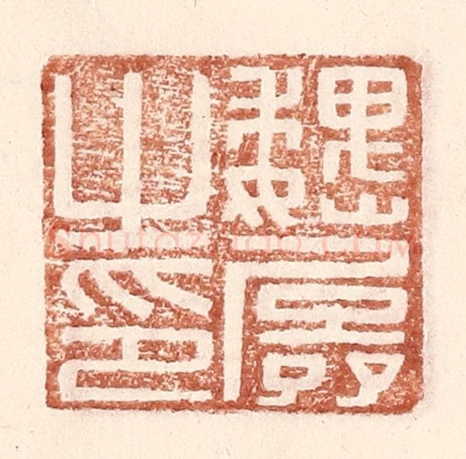 明 王常《魏孱之印》篆刻印章作品