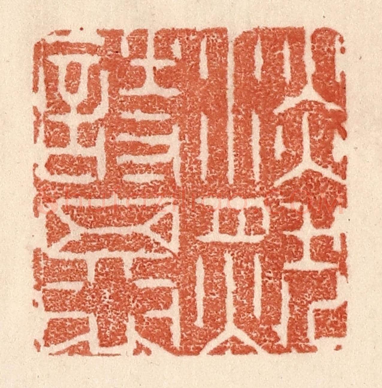 清 贾永《淡然相思》篆刻印章作品