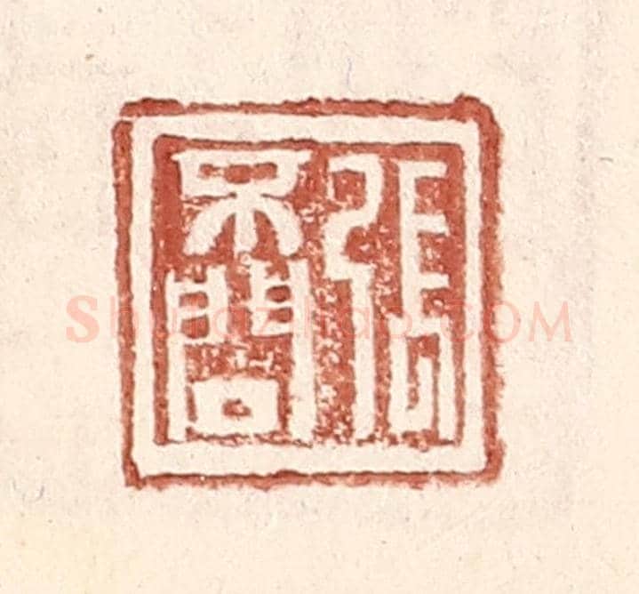明 王常《張不問》篆刻印章作品