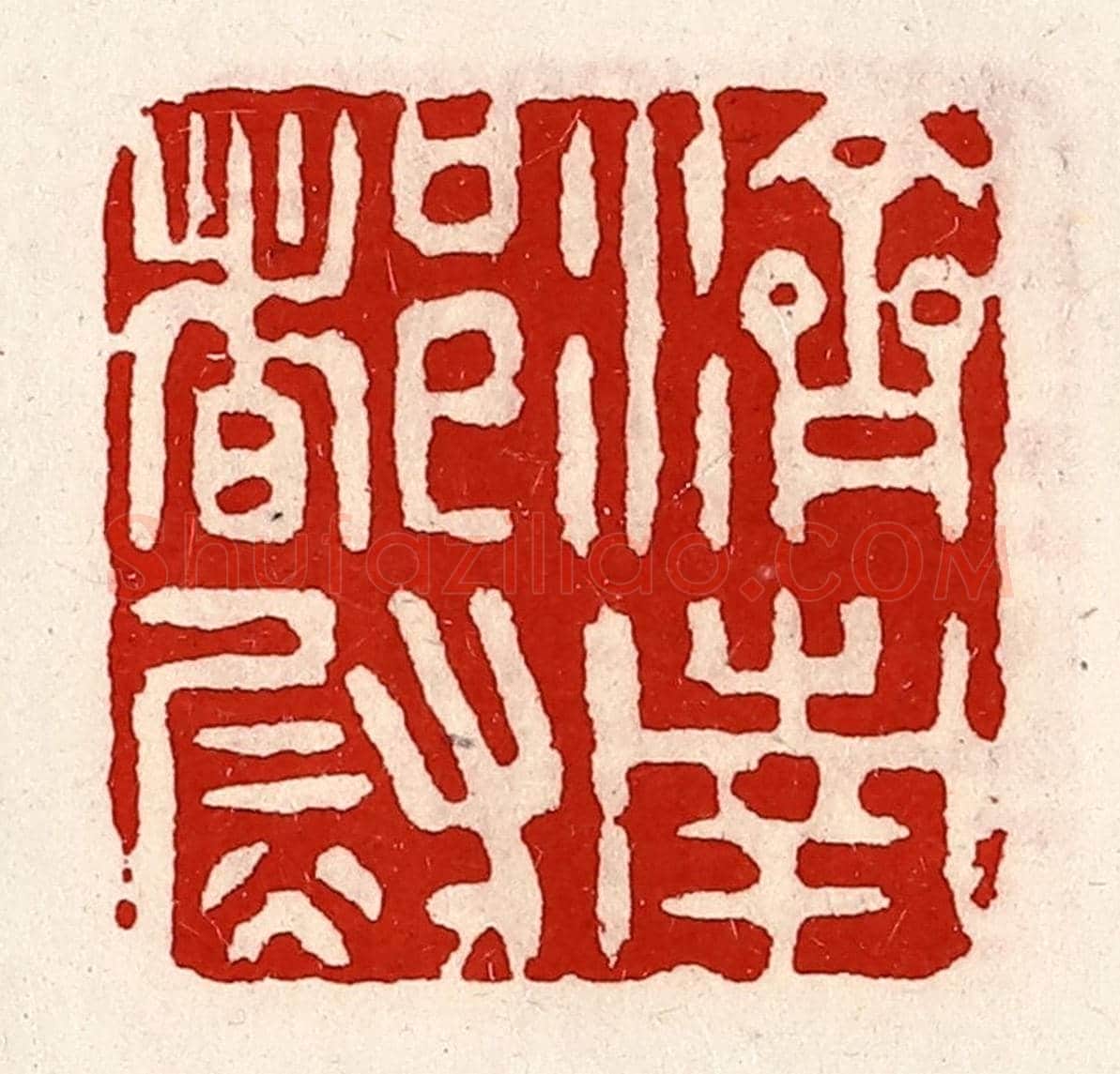 清 徐坚《濟南都尉》篆刻印章作品