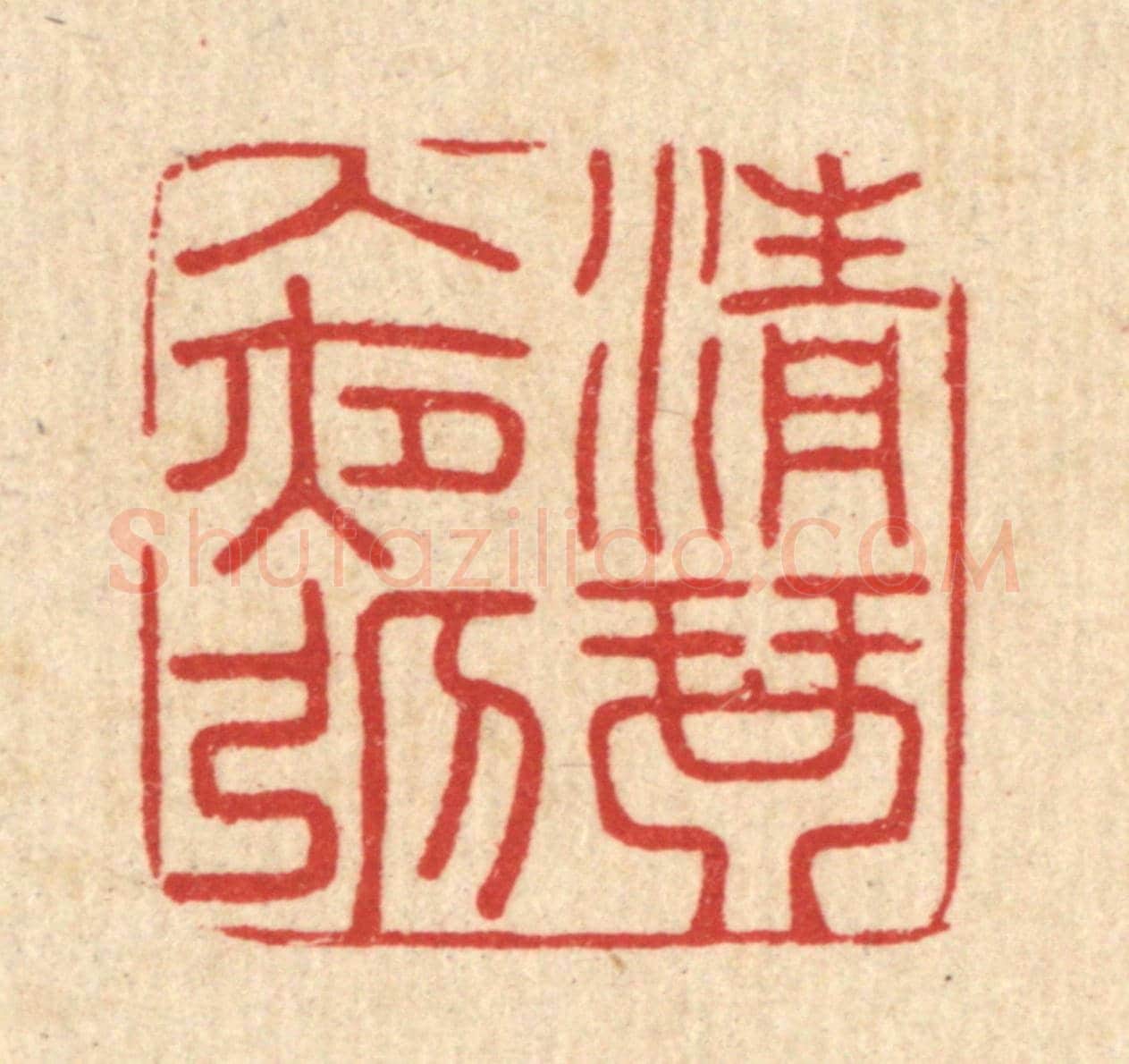 清 吴润《清琴入夜彈》篆刻印章作品