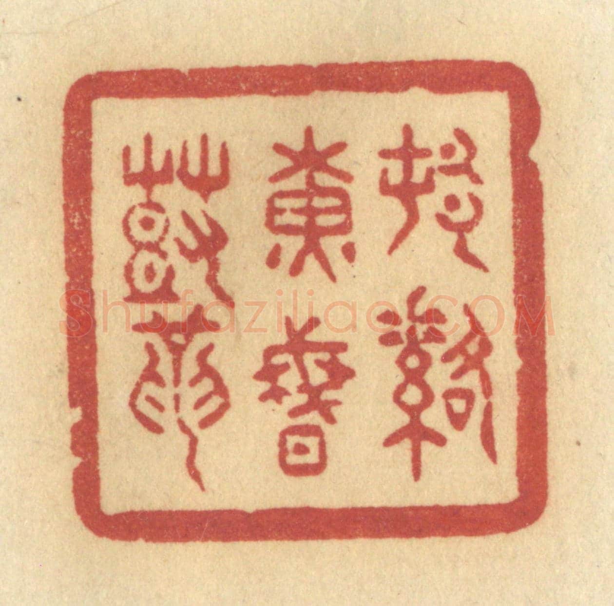 清 许容《村落黃昏鼓》篆刻印章作品