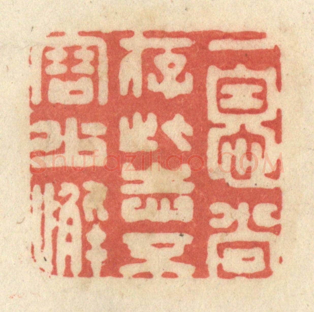 清 黄学圯《一息尚存，此志不容少懈》篆刻印章作品