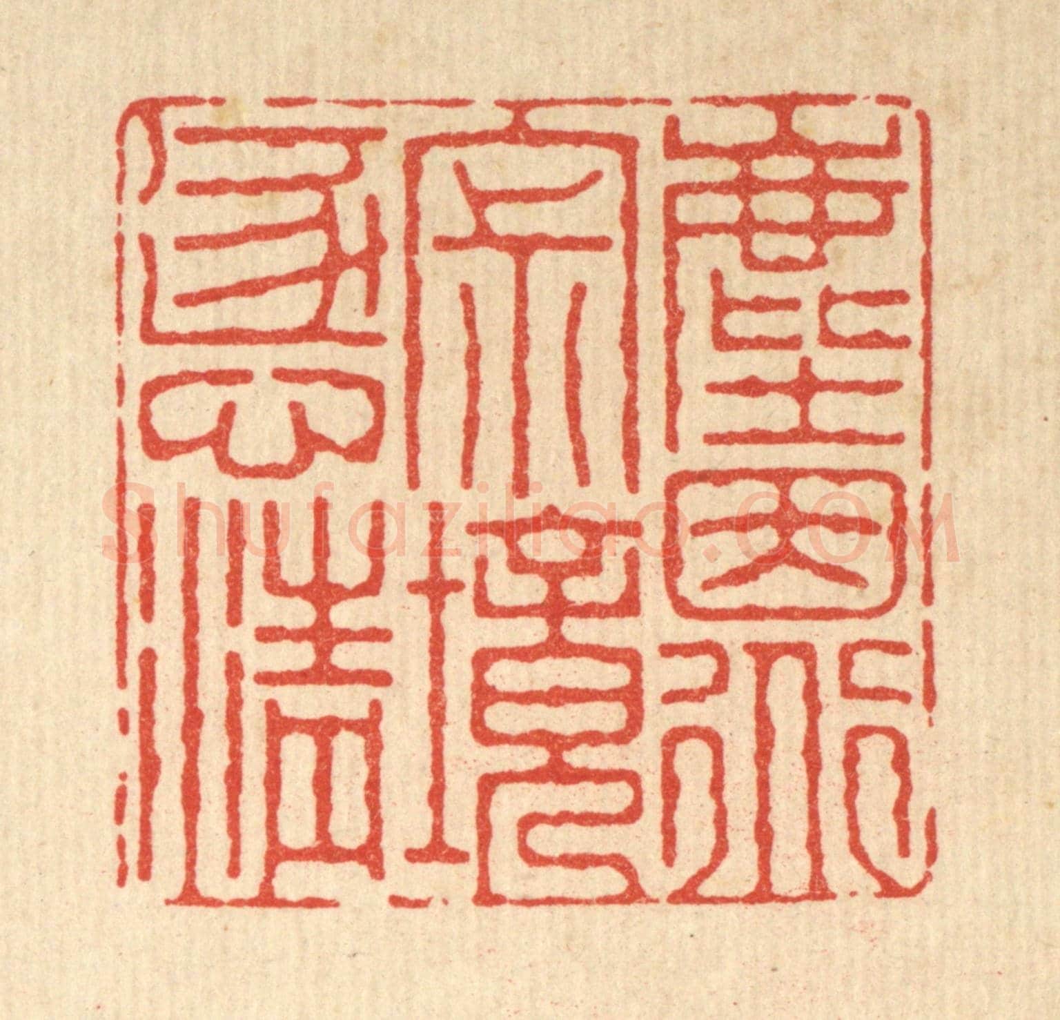 清 朱增川《塵因道寂,境逐心清》篆刻印章作品