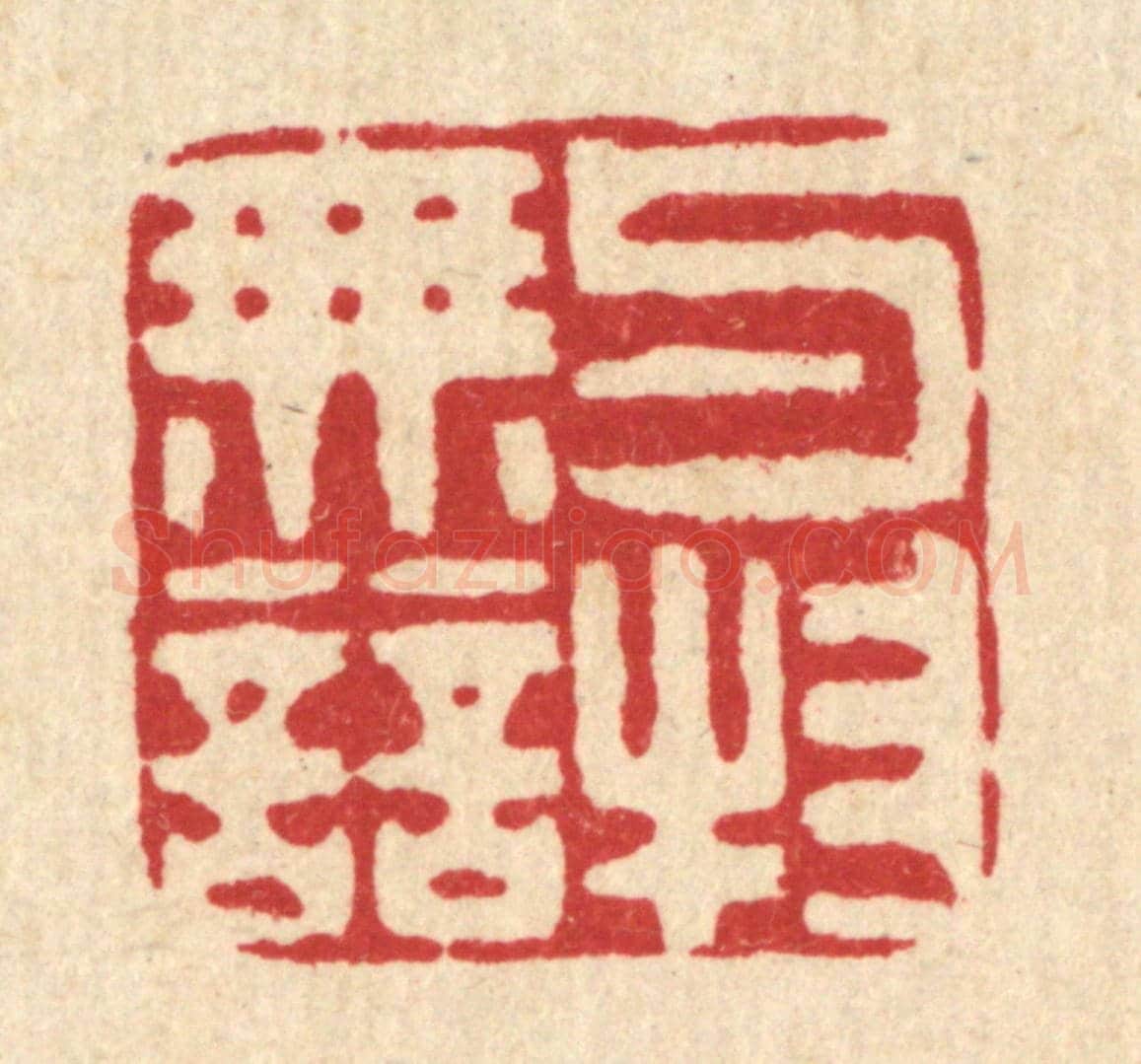 清 吴家凤《與物無競》篆刻印章作品