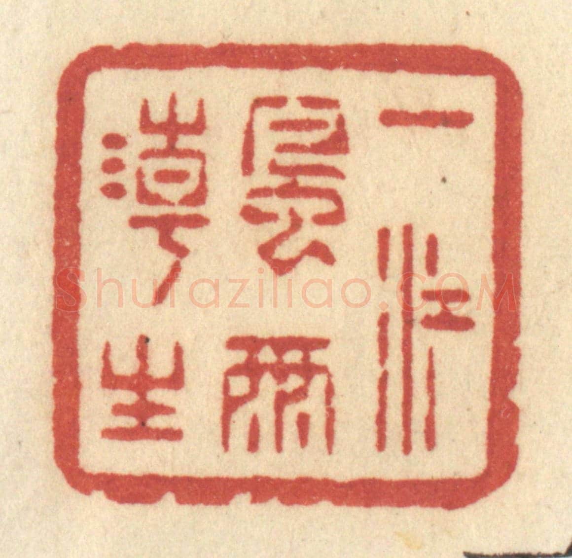 清 许容《一江風雨潮生》篆刻印章作品