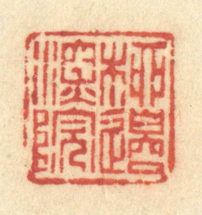 清 许容《柳邊深院》篆刻印章作品