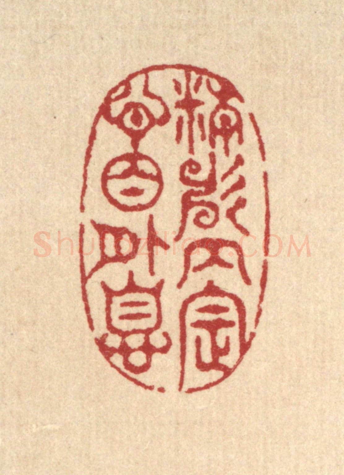 清 汪启淑《精神內定,心目外息》篆刻印章作品