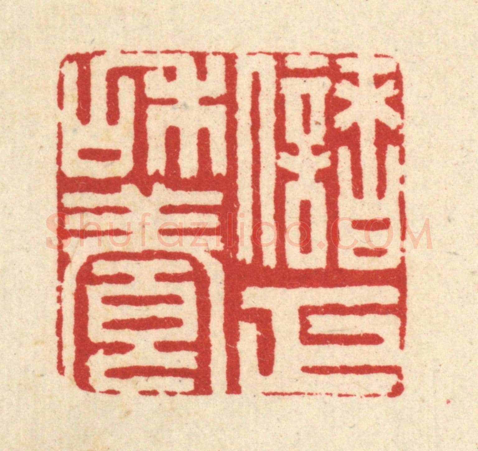 清 胡志仁《儲和養正》篆刻印章作品