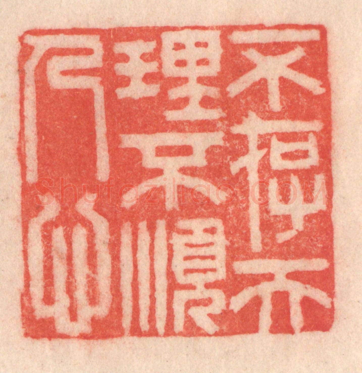清 程得寿《不存天理,不順人心》篆刻印章作品