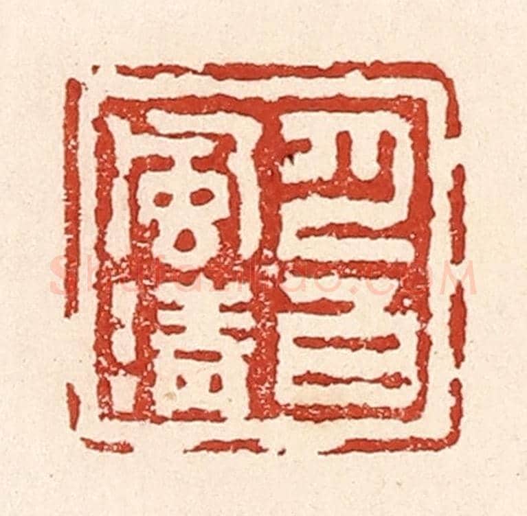 清 陆廷槐《月白風清》篆刻印章作品