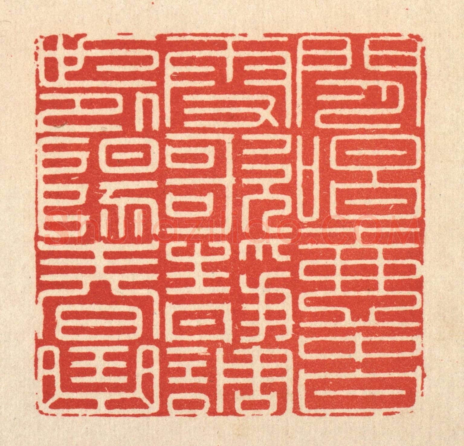 清 顾光烈《閒唱壺中白雪歌，靜調世外陽春曲》篆刻印章作品