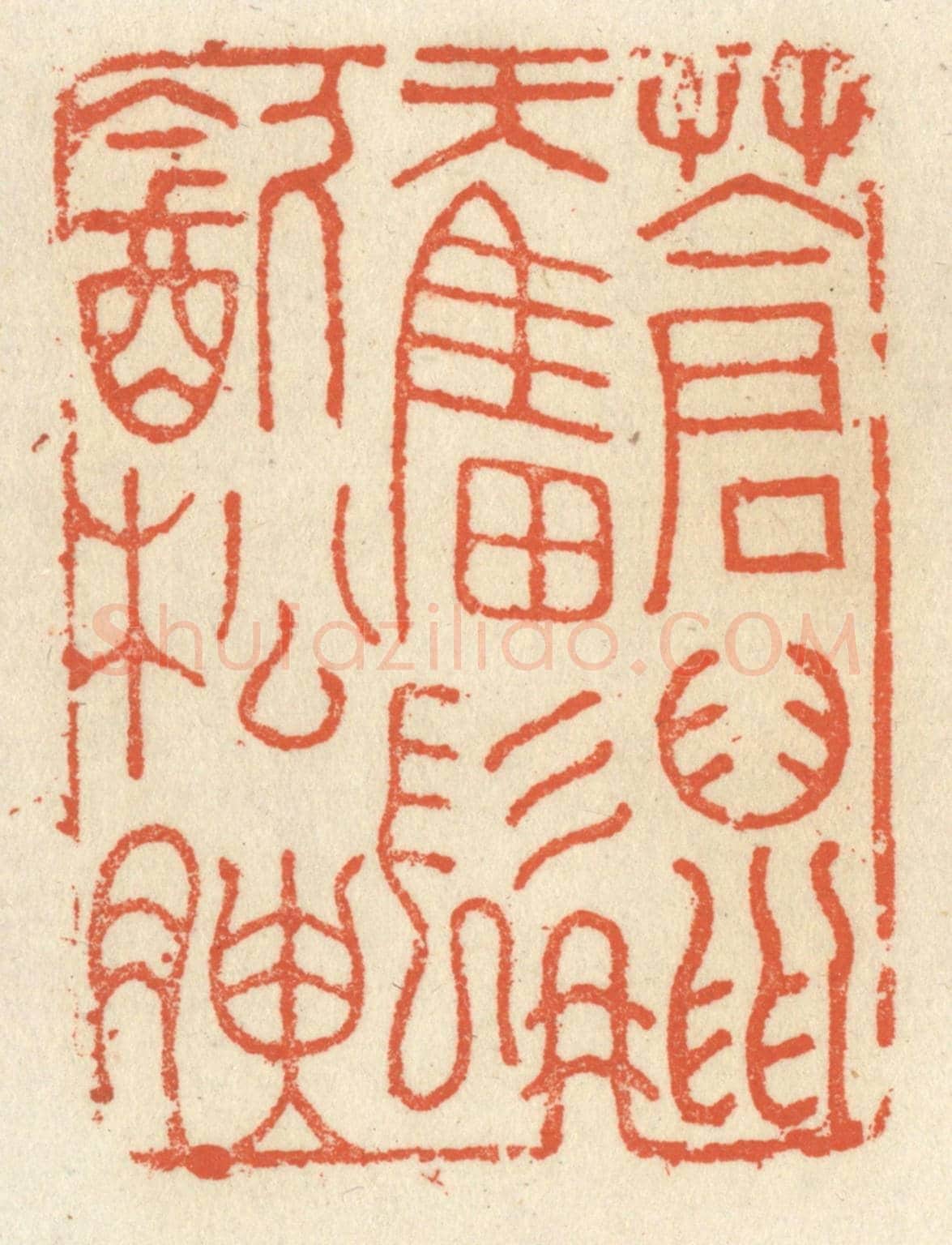 清 祝尧龄《蒼鼠奮髯飲松腴》篆刻印章作品