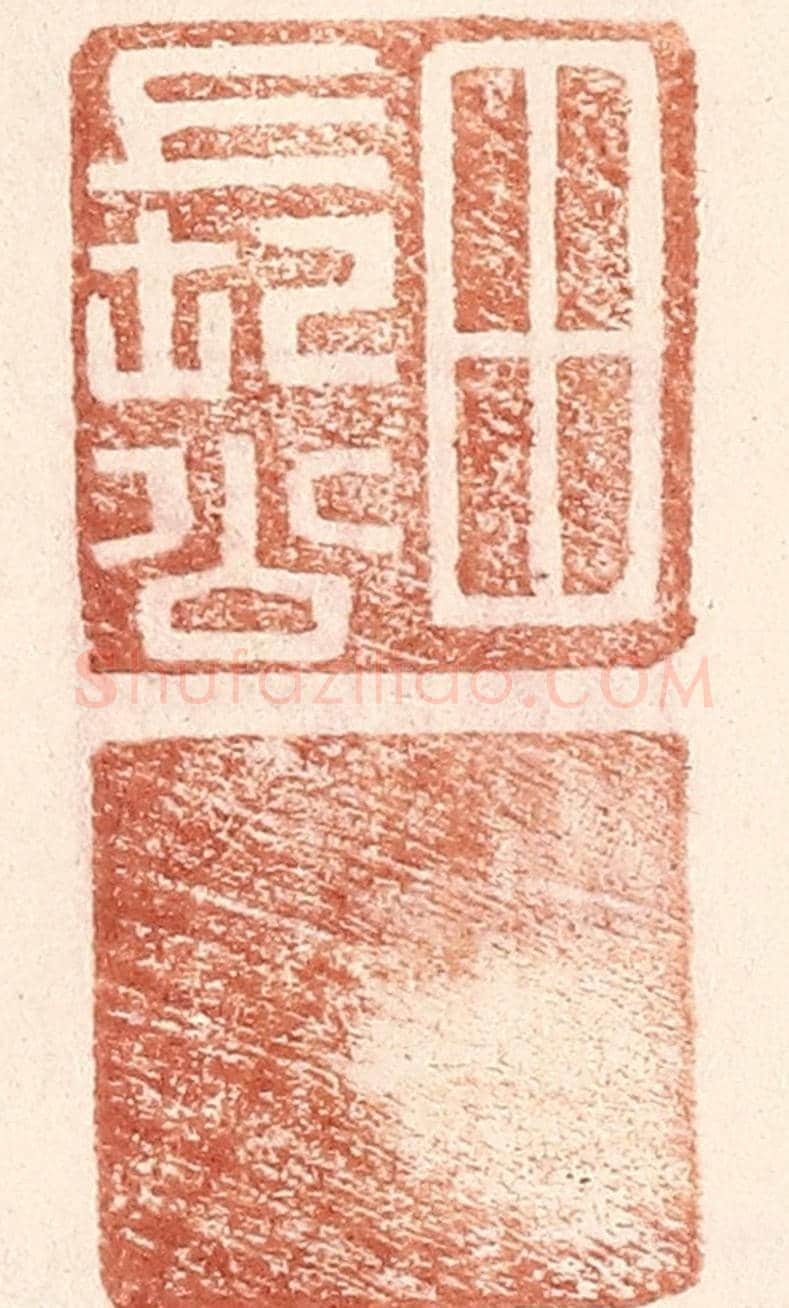 明 王常《田長公》篆刻印章作品