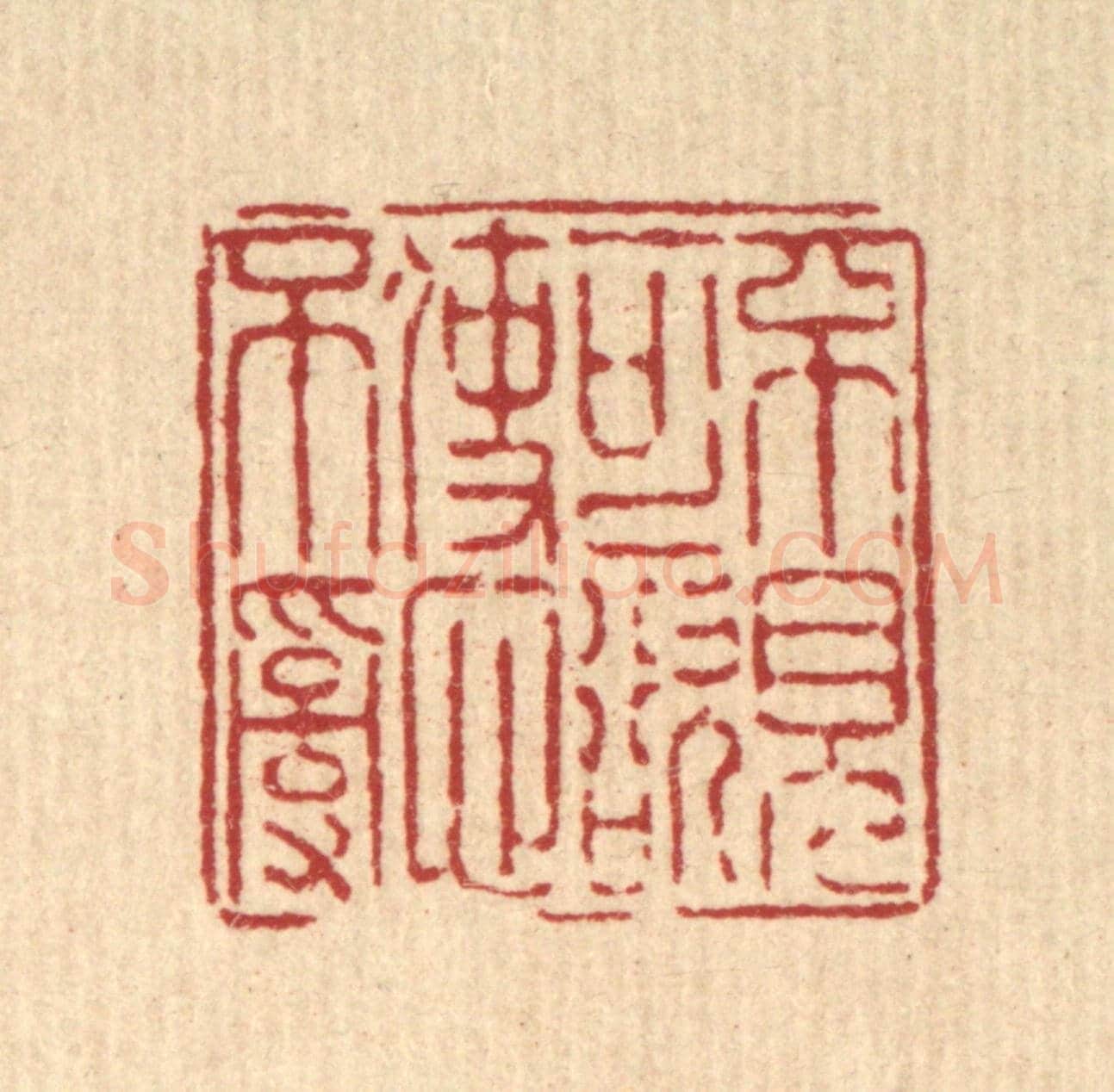 清 陈錬《不見可欲,使心不亂》篆刻印章作品