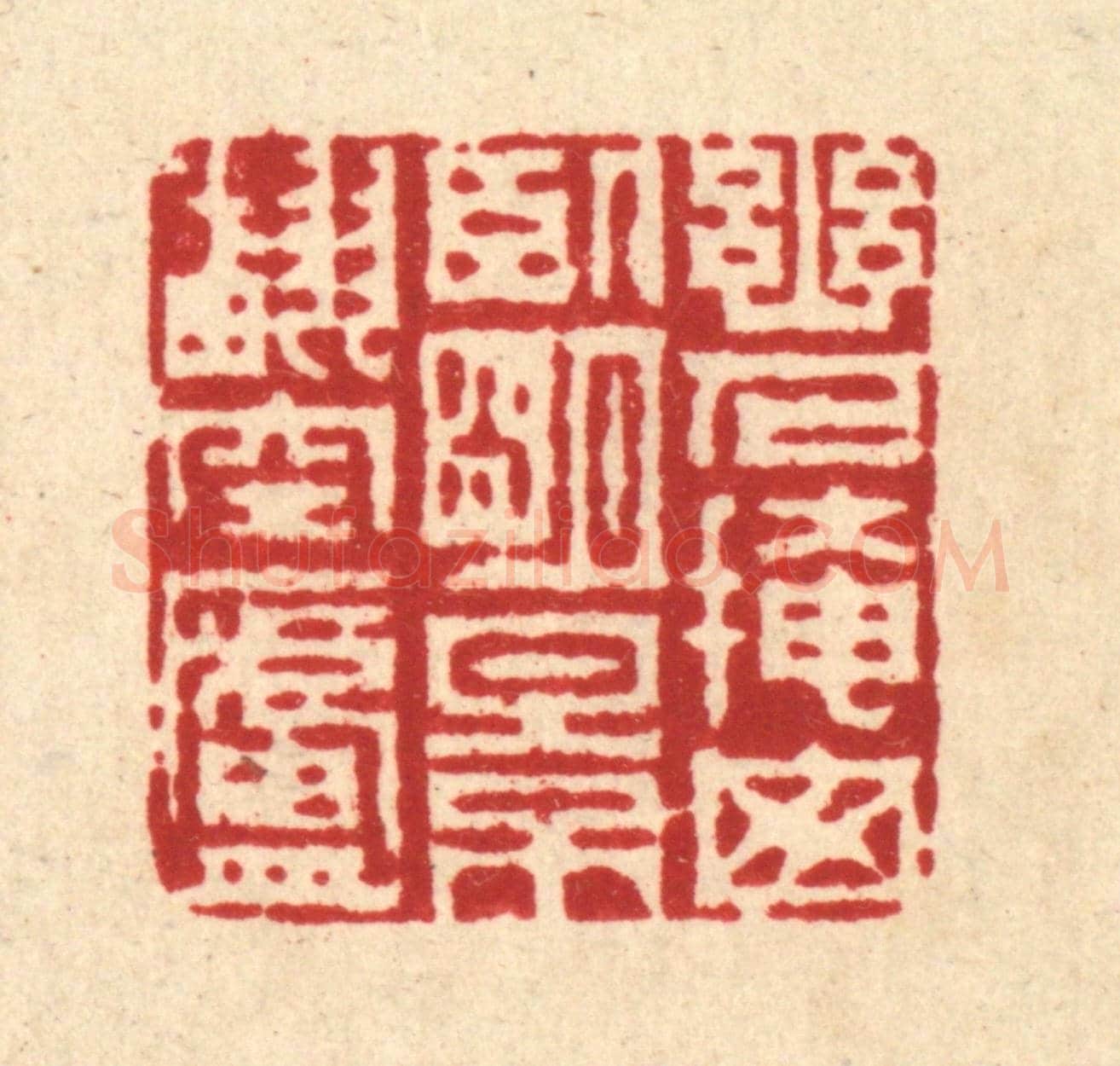 清 周芬《幽人掩窗臥,明景翻空廬》篆刻印章作品