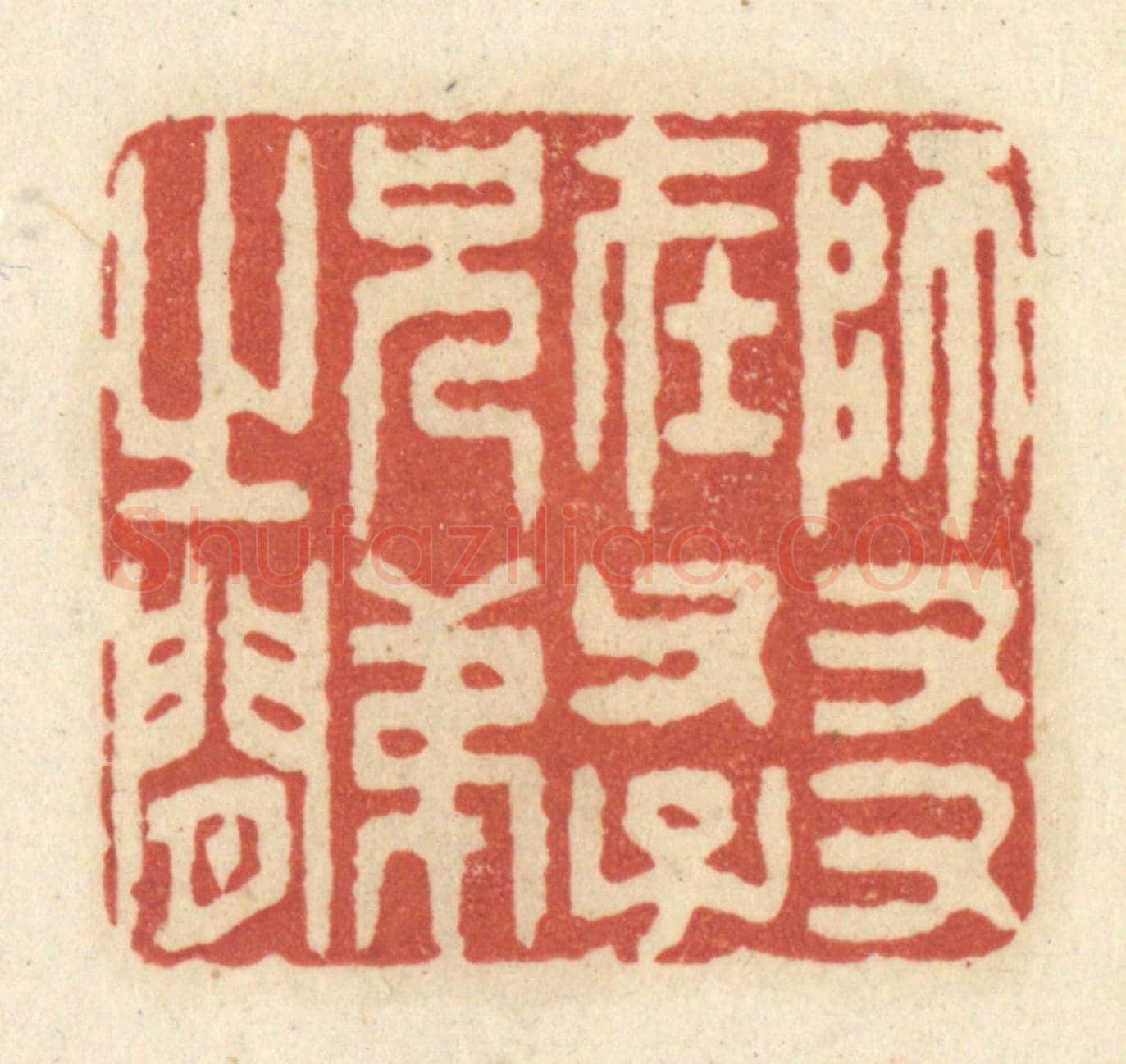 清 黄学圯《師友在父子兄弟之間》篆刻印章作品