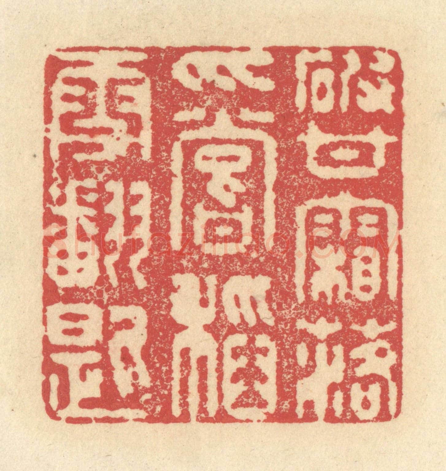 清 释续行《破甘霜落爪,嘗稻雪翻匙》篆刻印章作品