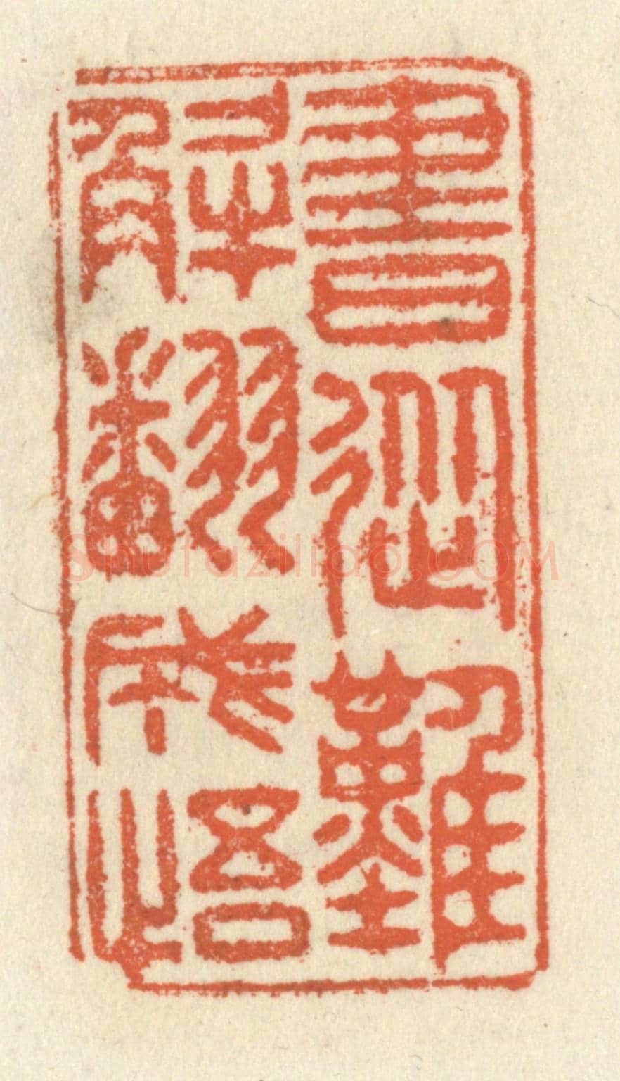 清 祝尧龄《書從難解翻成悟》篆刻印章作品