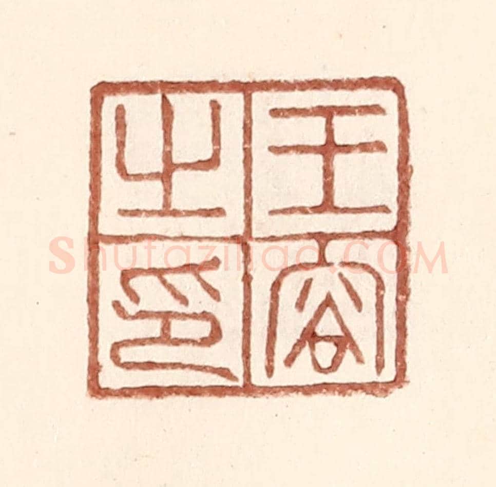 明 王常《王容之印》篆刻印章作品
