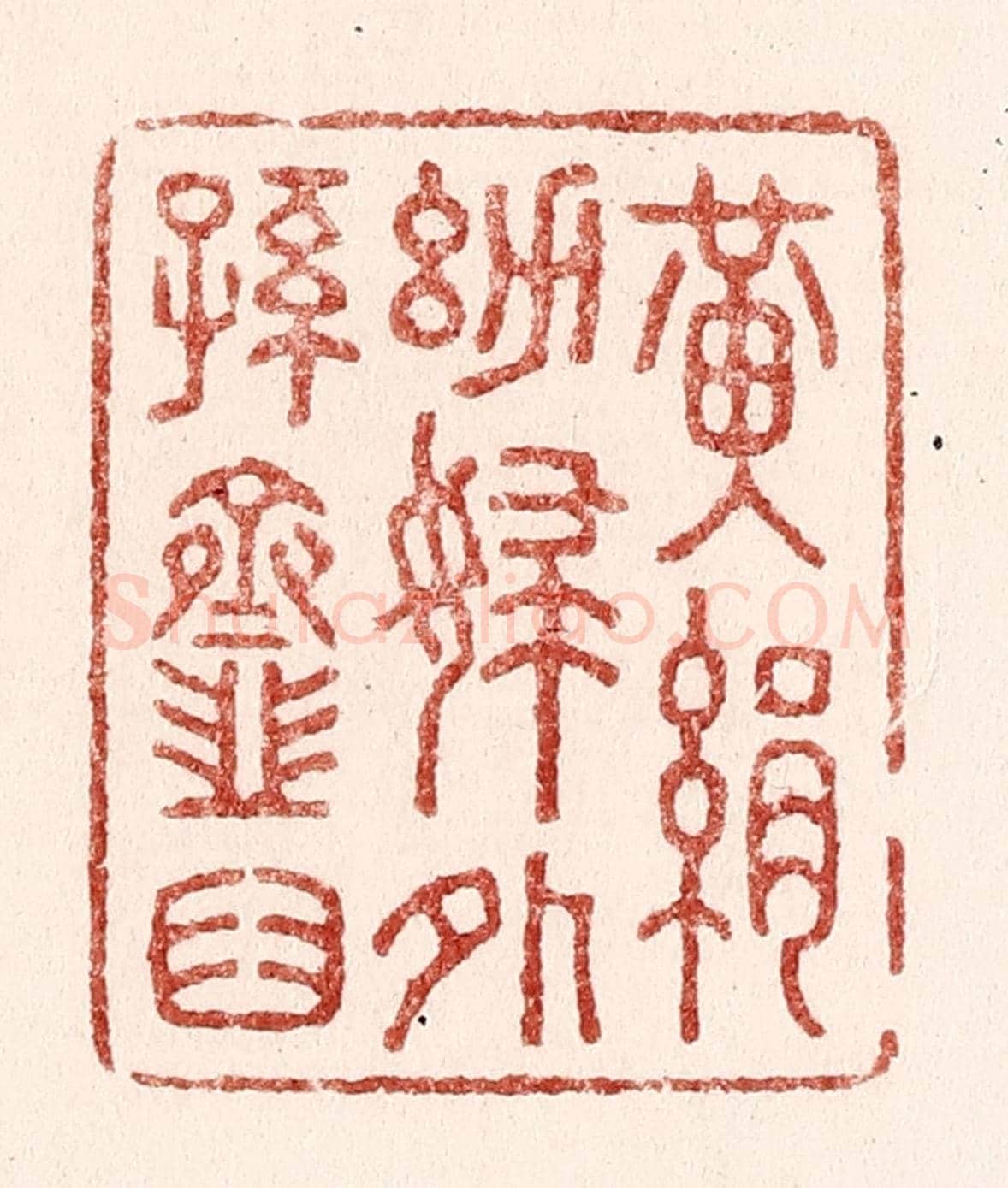 清 吴苍雷《黃絹幼婦外孫韲臼》篆刻印章作品