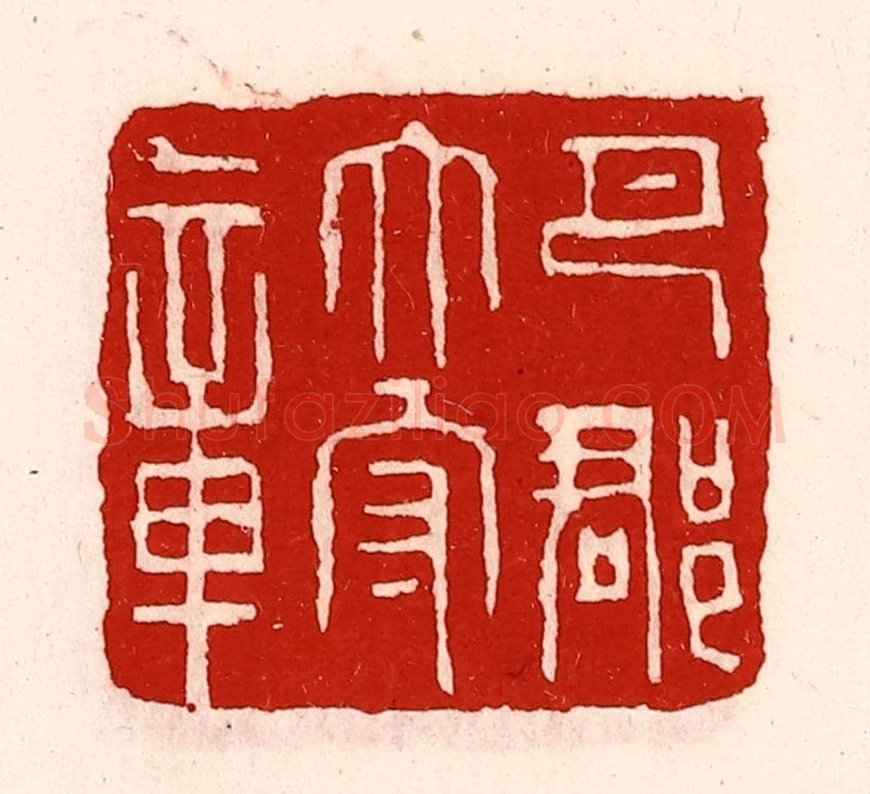 清 徐坚《巴郡太守章》篆刻印章作品