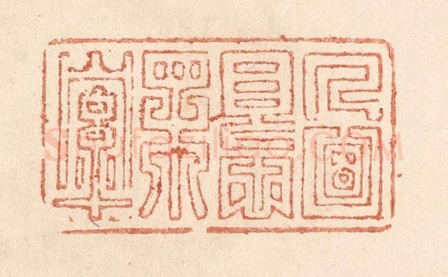 清 贾永《人面恨相牽》篆刻印章作品