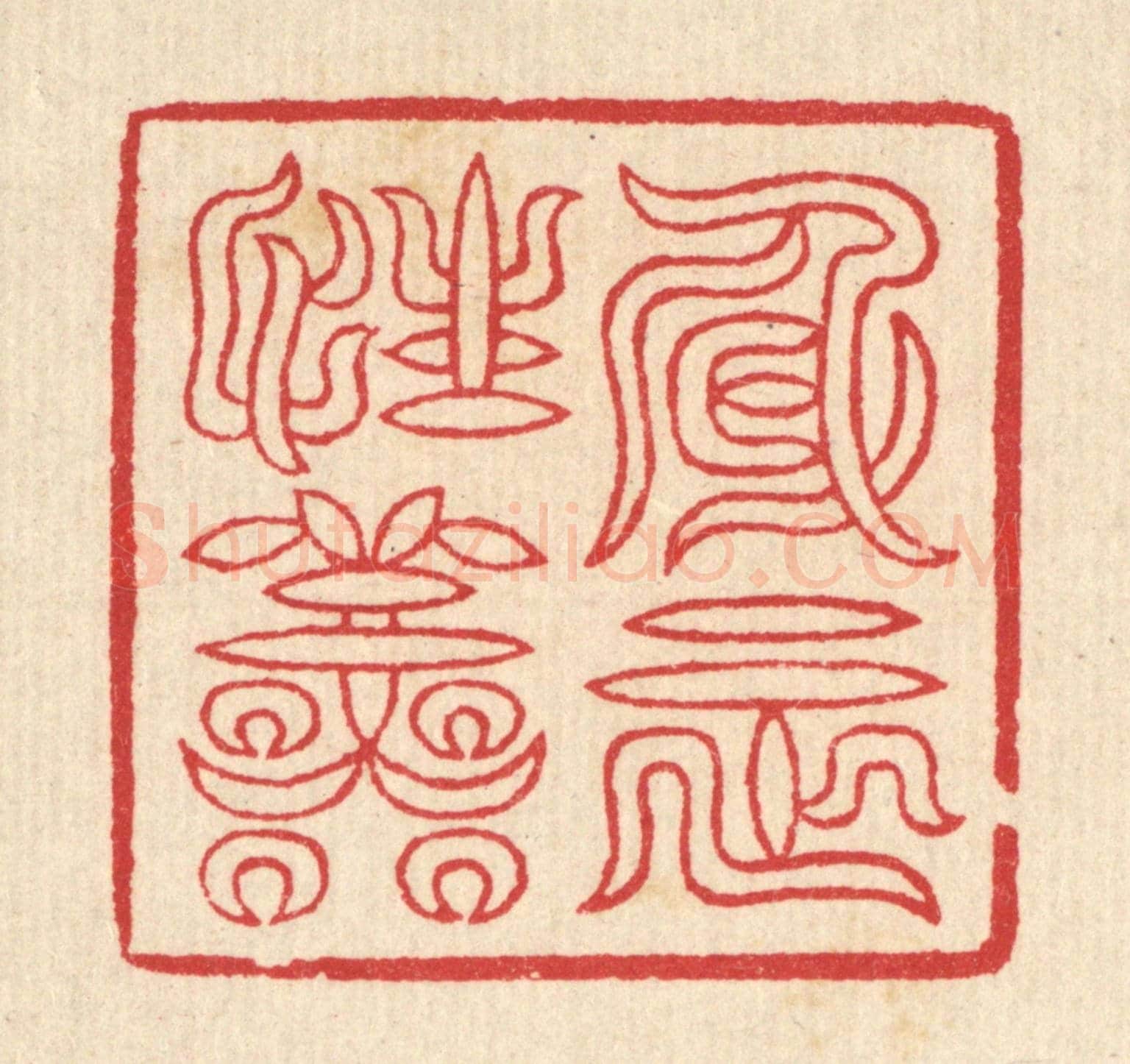 清 汪启淑《身正性善》篆刻印章作品