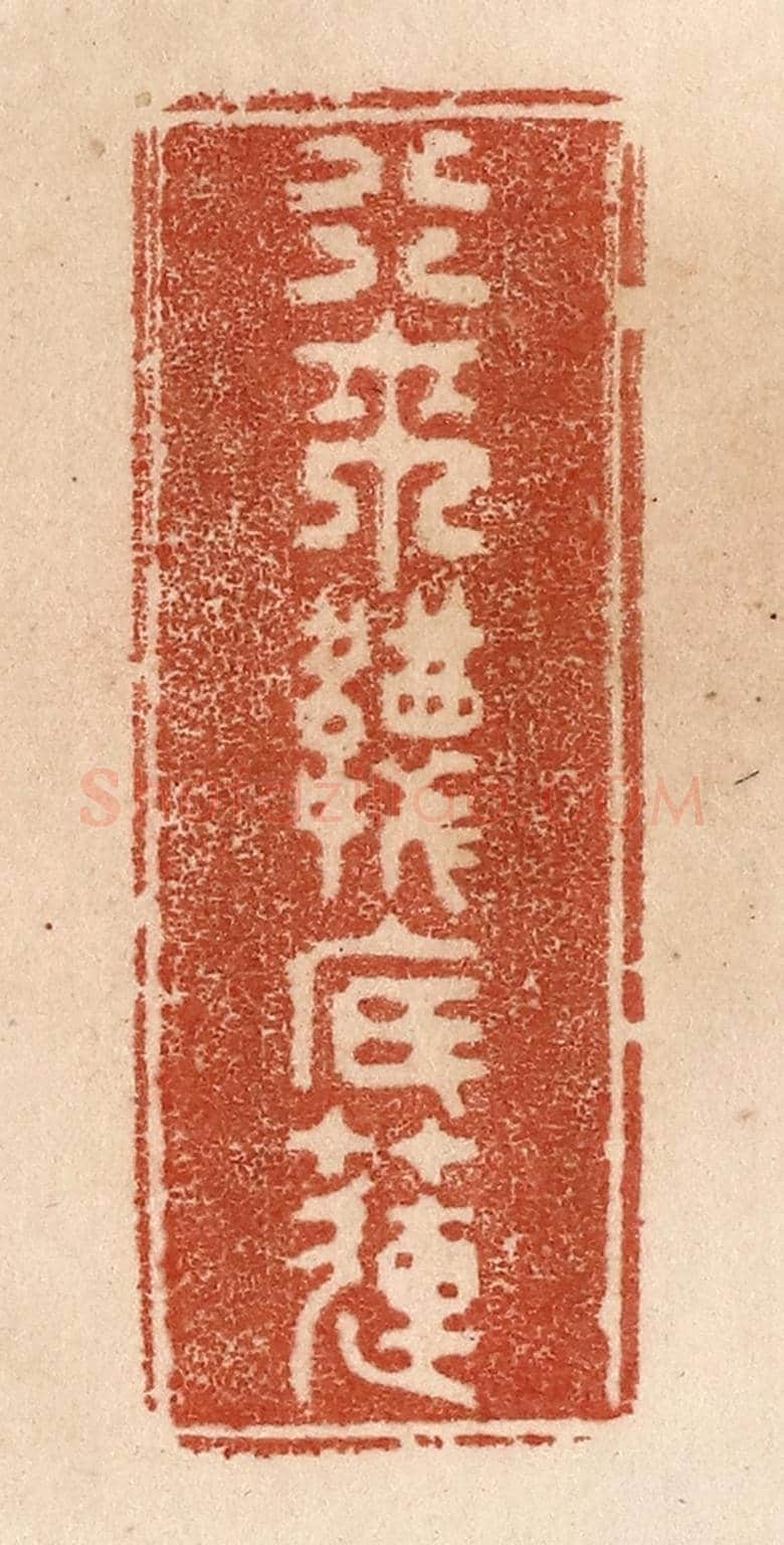 清 贾永《行來襪底蓮》篆刻印章作品