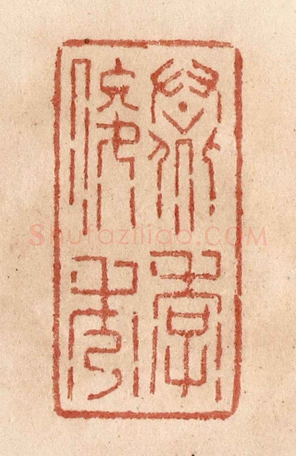 清 贾永《羣季俊秀》篆刻印章作品
