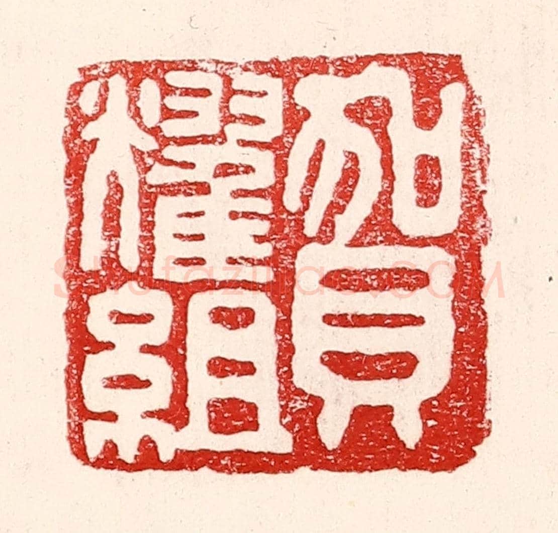 民國 王王孙《賀耀組》篆刻印章作品