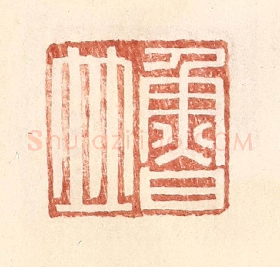 明 王常《魯竝》篆刻印章作品