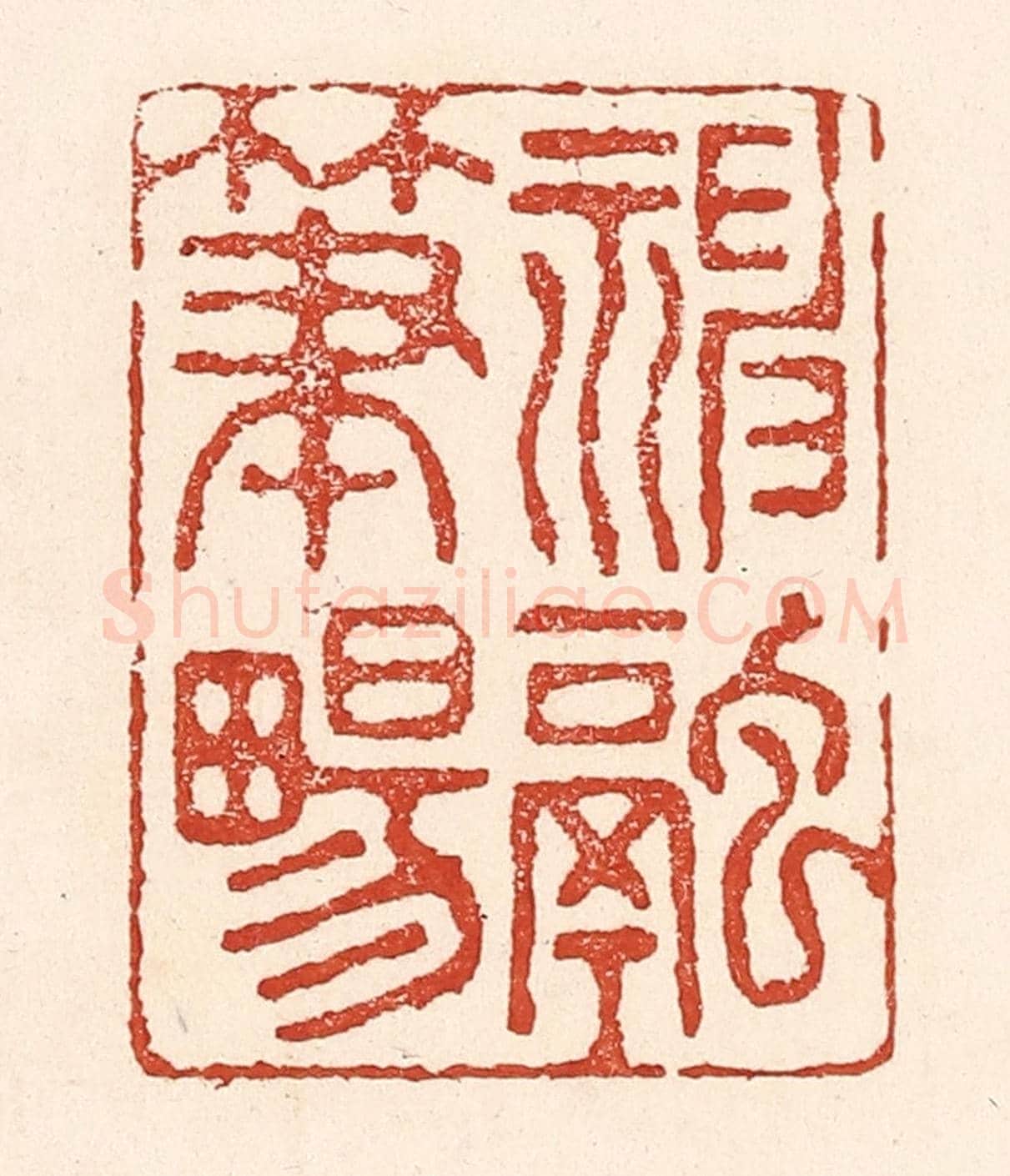清 陆廷槐《神融筆暢》篆刻印章作品