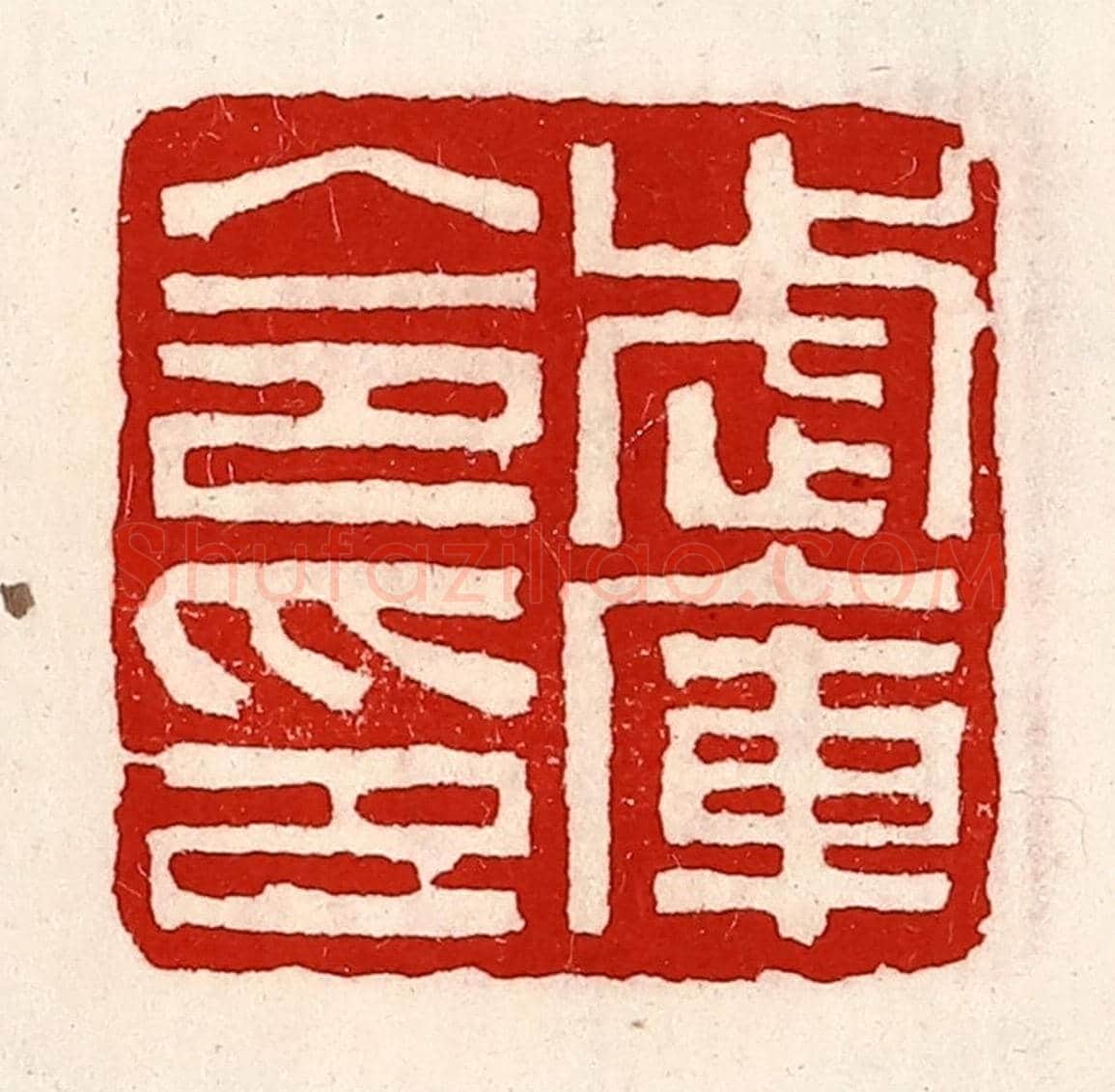 清 徐坚《武庫令印》篆刻印章作品