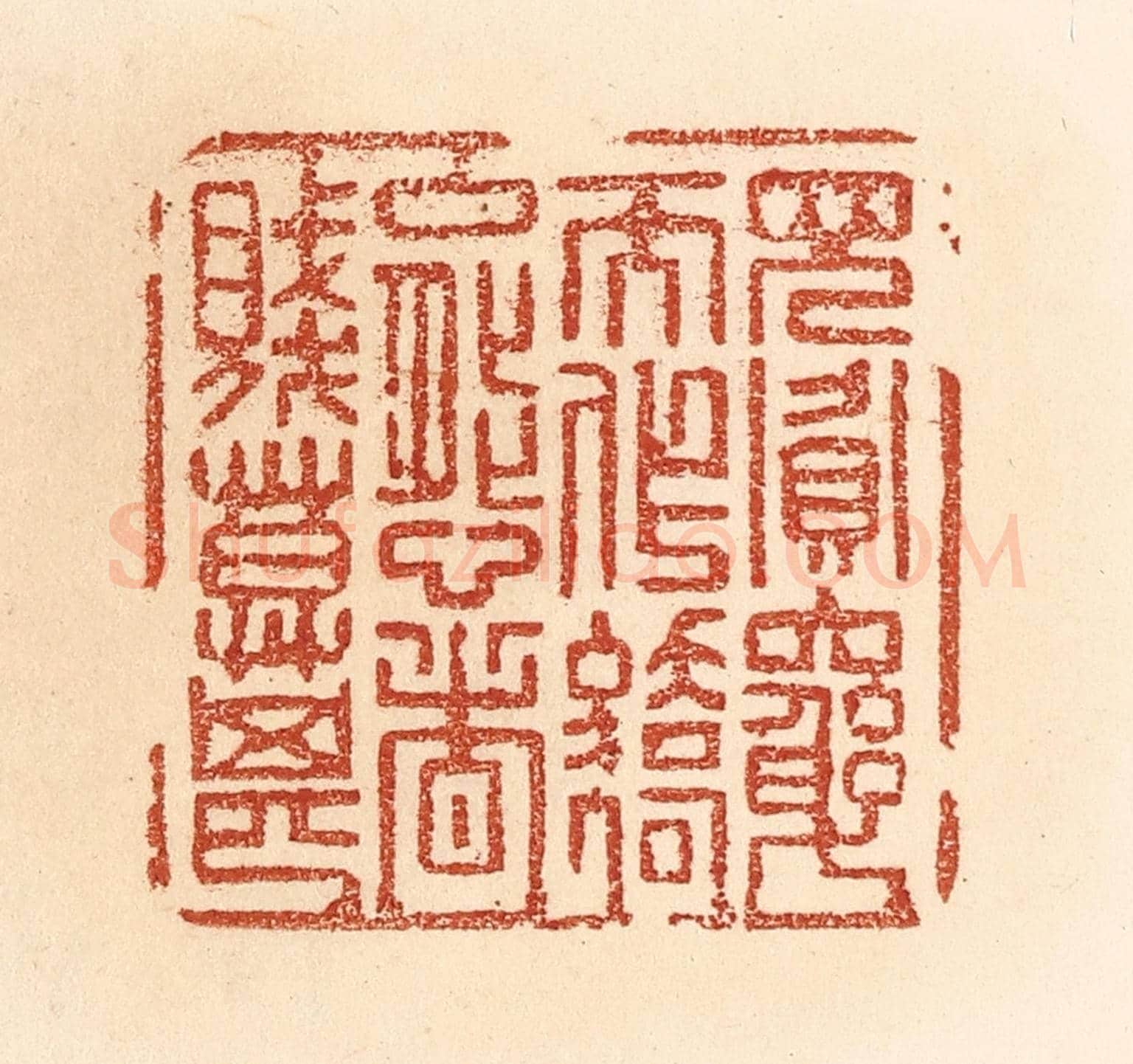 清 贾永《見貪窮而作驕態者,賤莫甚》篆刻印章作品