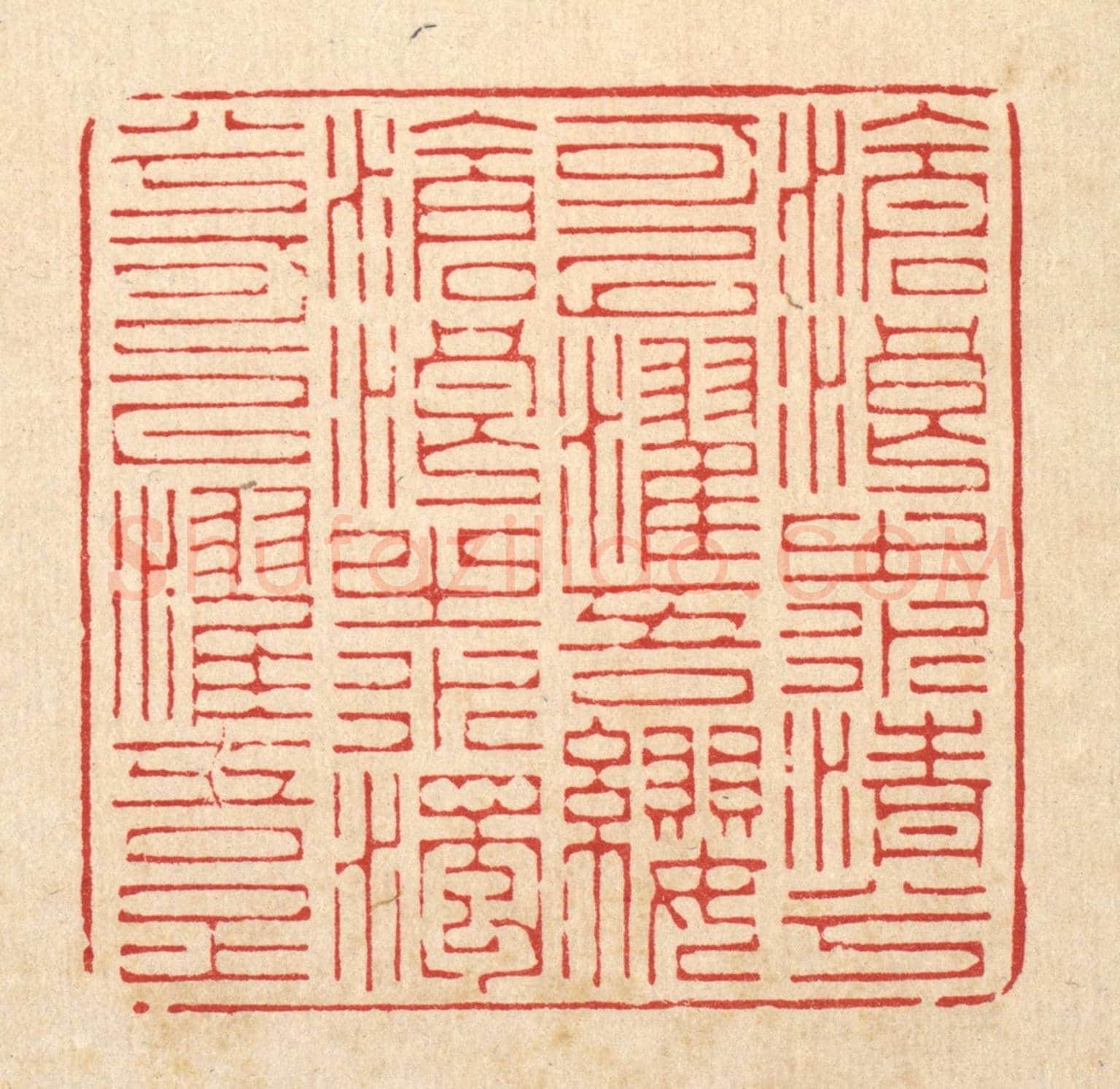 清 俞元之《滄浪之水清兮可以濯吾纓,滄浪之水濁兮可以濯吾足。》篆刻印章作品
