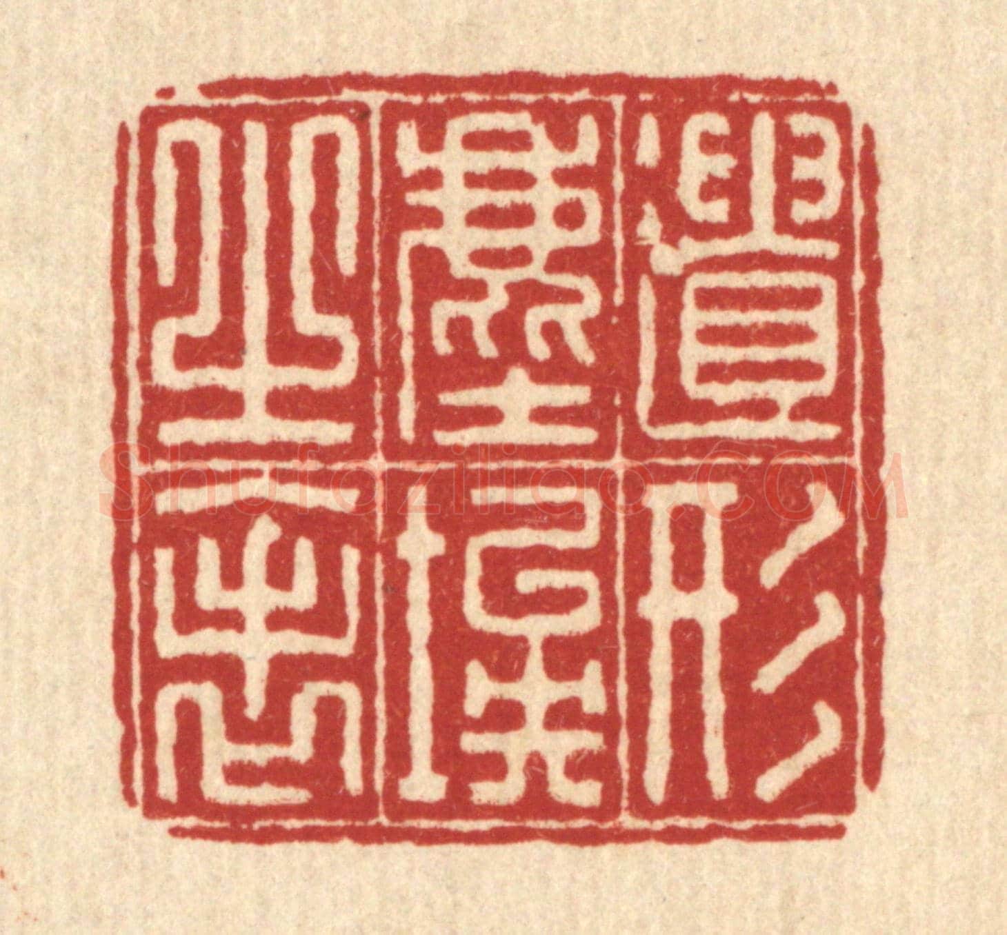 清 李德光《遺形塵埃之表》篆刻印章作品