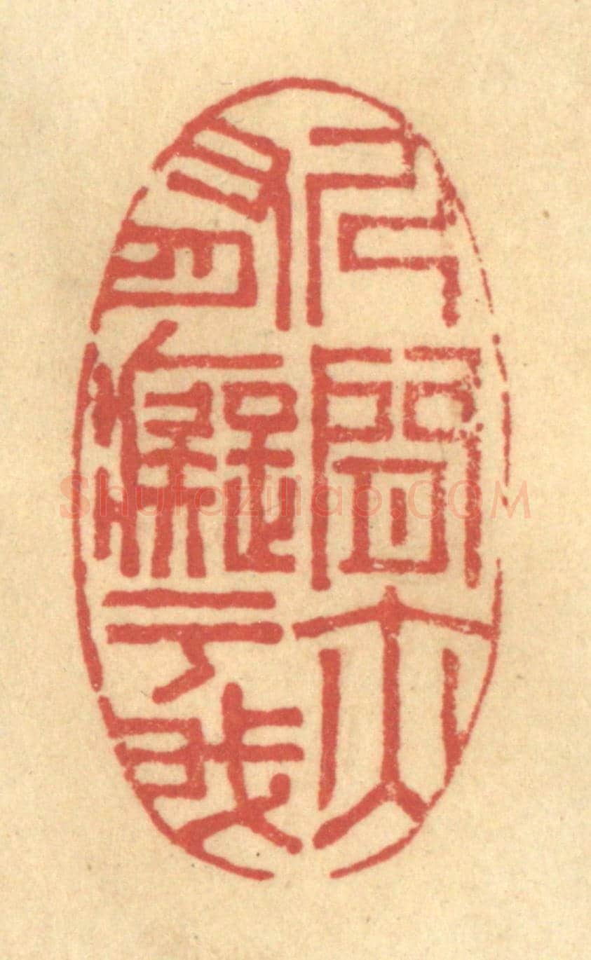 清 陈渭《人間亦有癡于我》篆刻印章作品