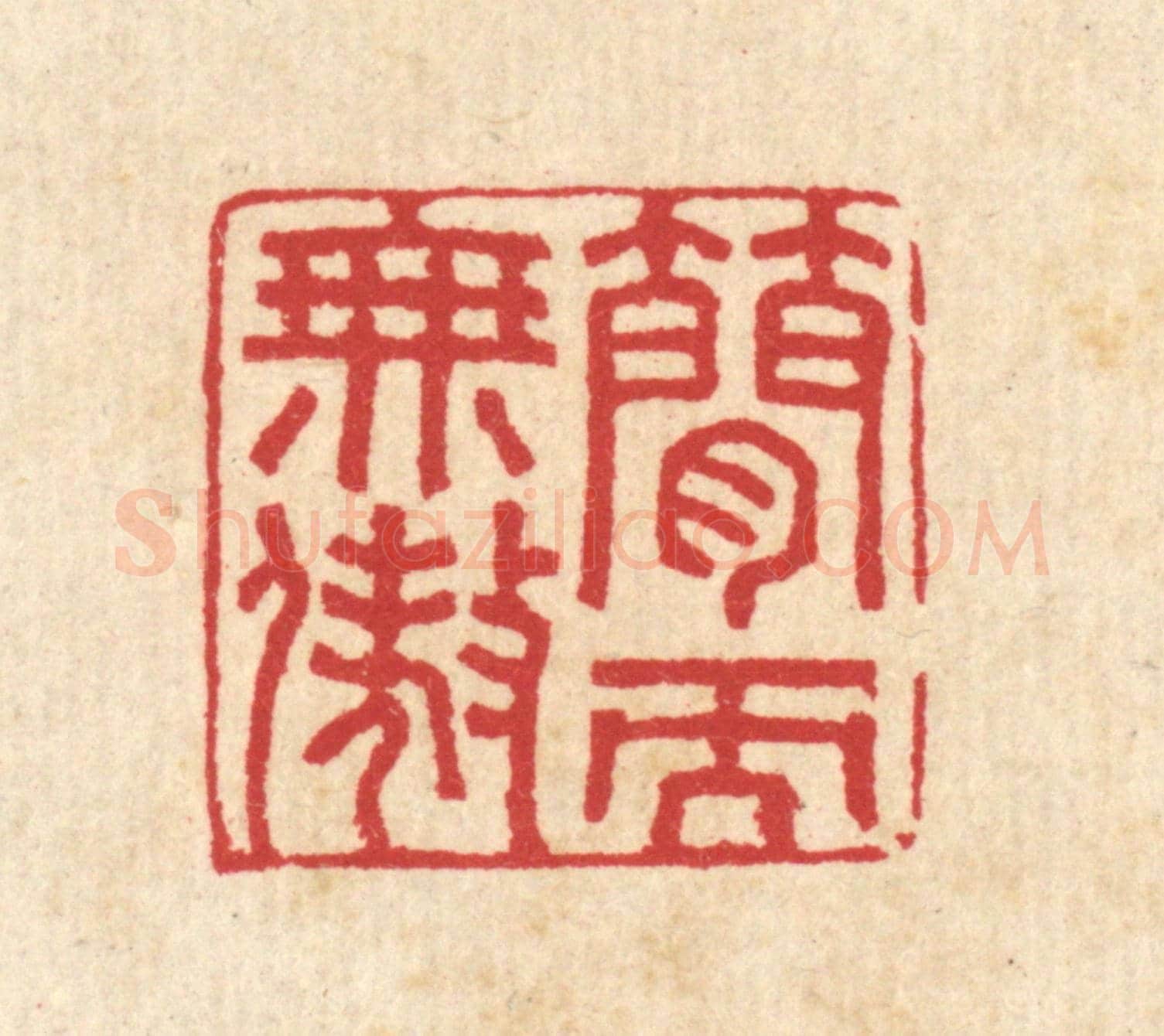 清 汪启淑《簡而無傲》篆刻印章作品