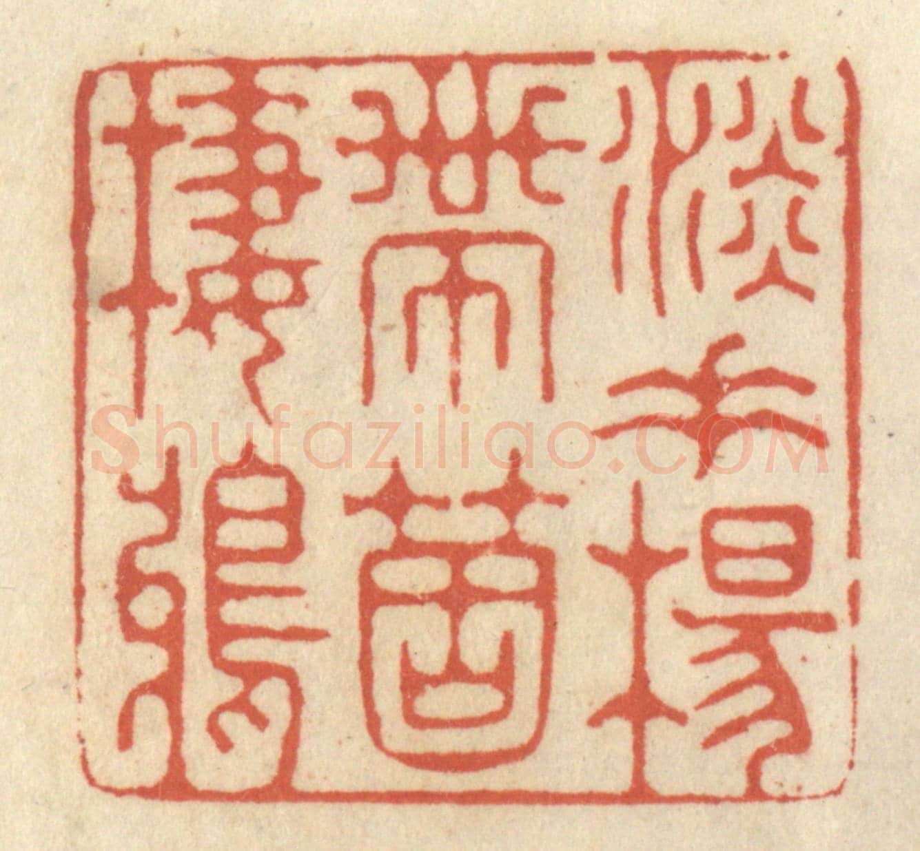 清 王睿章《淡垂楊帶箇棲鴉》篆刻印章作品