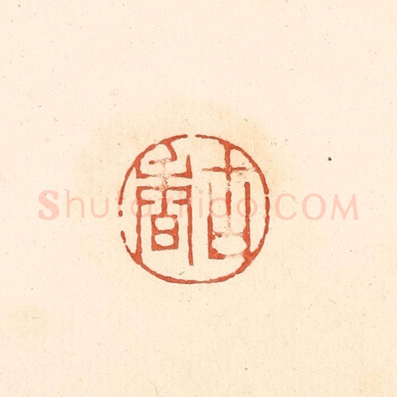 清 王俊《古香》篆刻印章作品