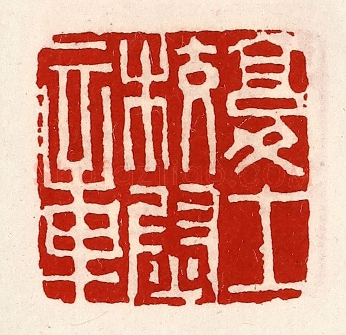 清 徐坚《復士校尉章》篆刻印章作品