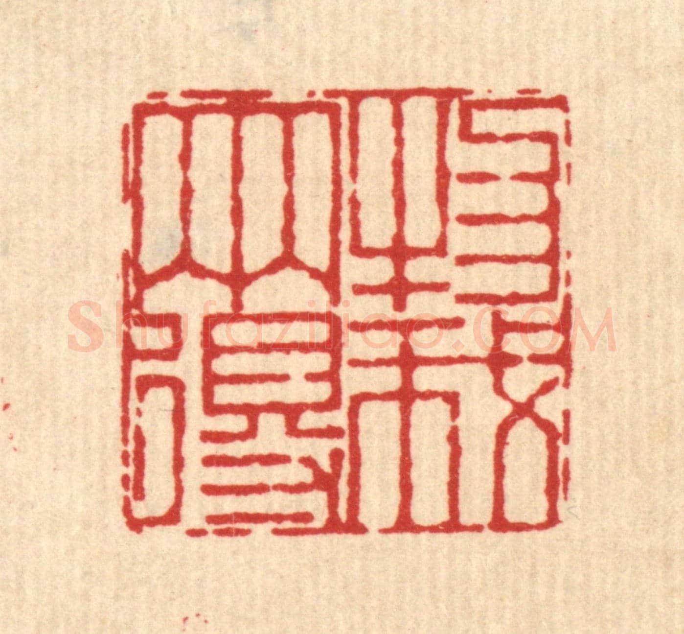 清 杜世柏《物我兩得》篆刻印章作品