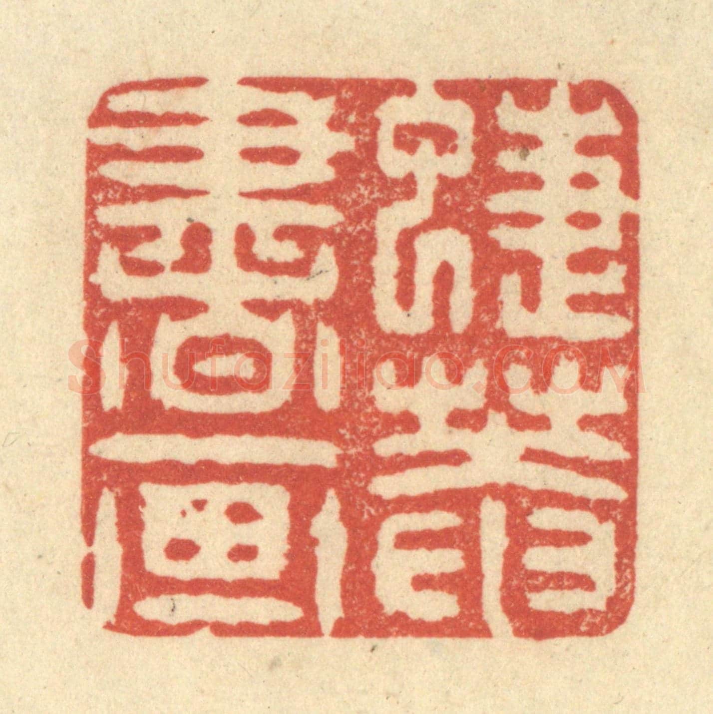 清 王玉如《蜨菴書畫》篆刻印章作品