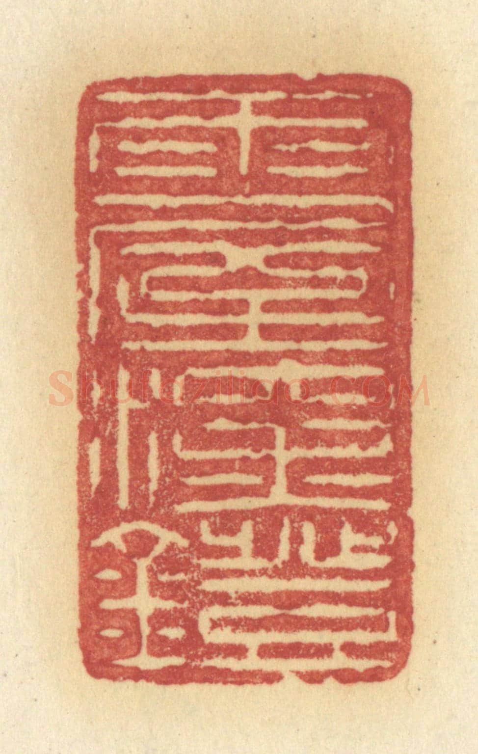 清 许容《雨屋深燈》篆刻印章作品