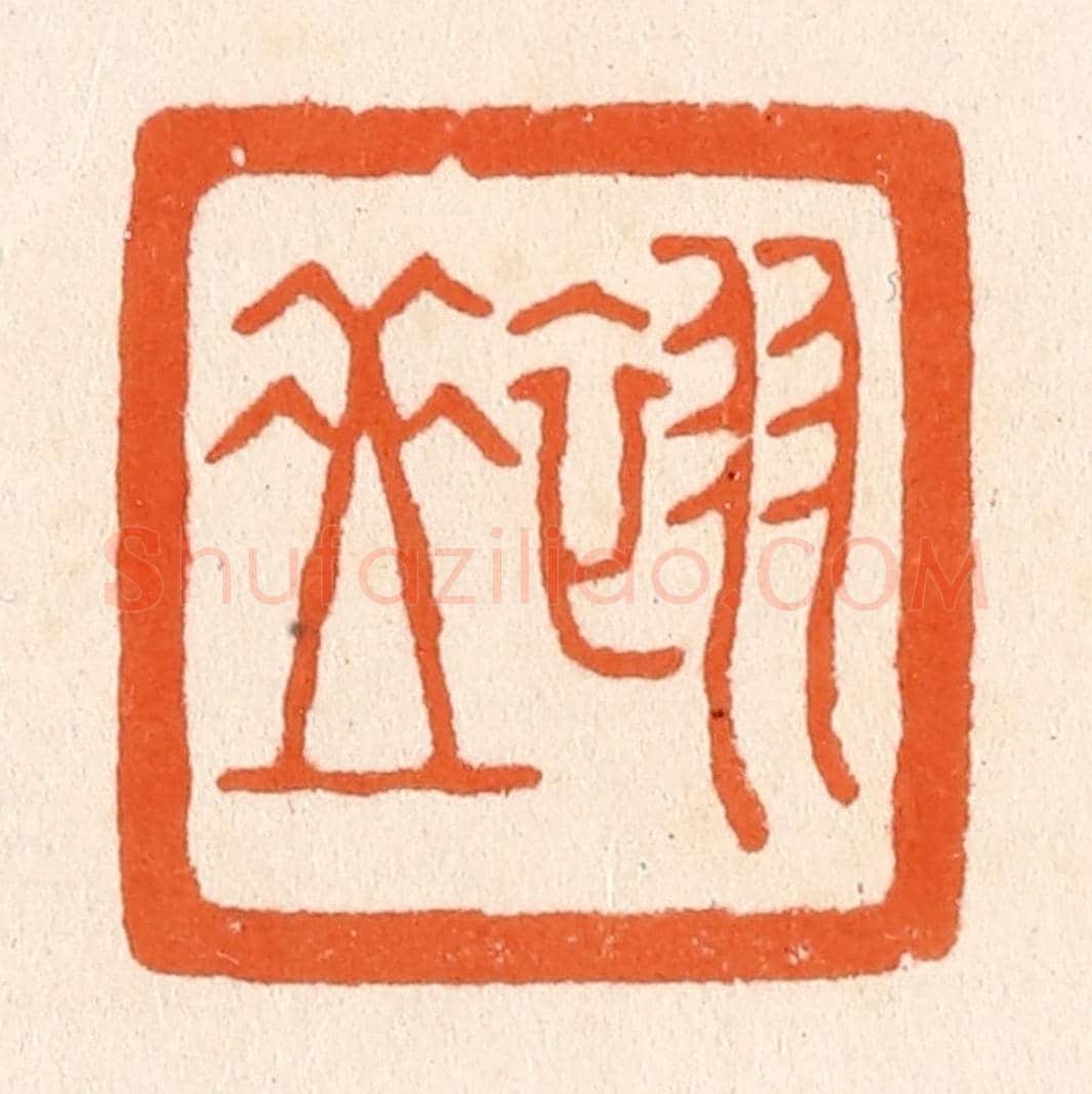 清 滨村立平《翠岳》篆刻印章作品