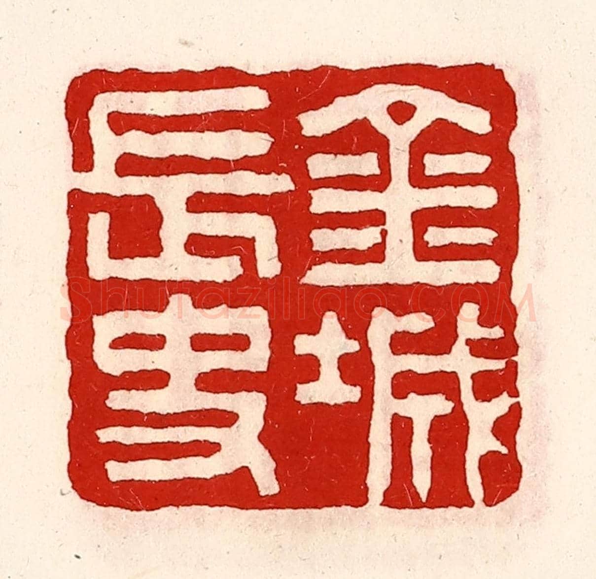 清 徐坚《金城長史》篆刻印章作品