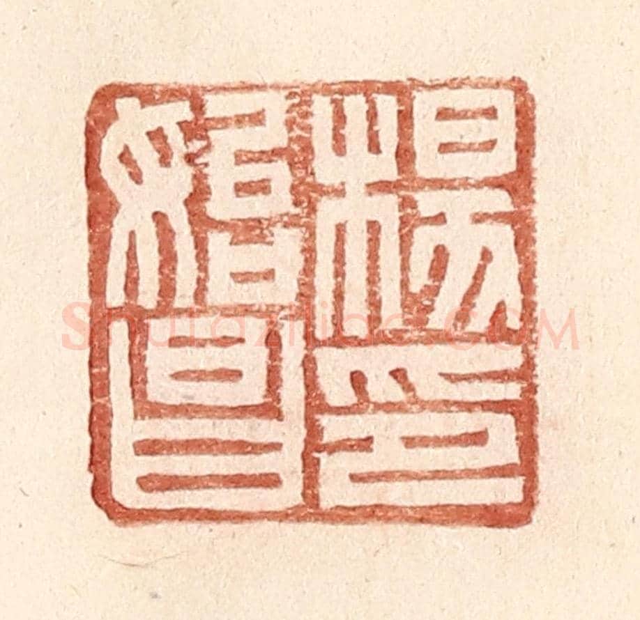 明 王常《楊始昌印》篆刻印章作品