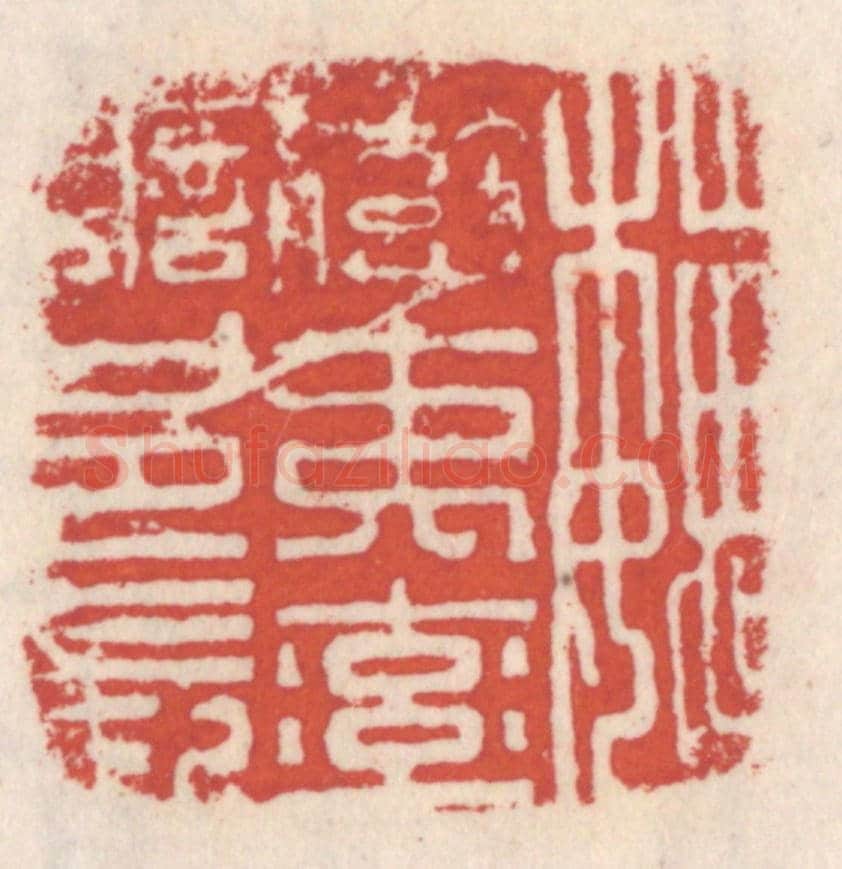 清 吴云《魏蠻夷率善邑長》篆刻印章作品