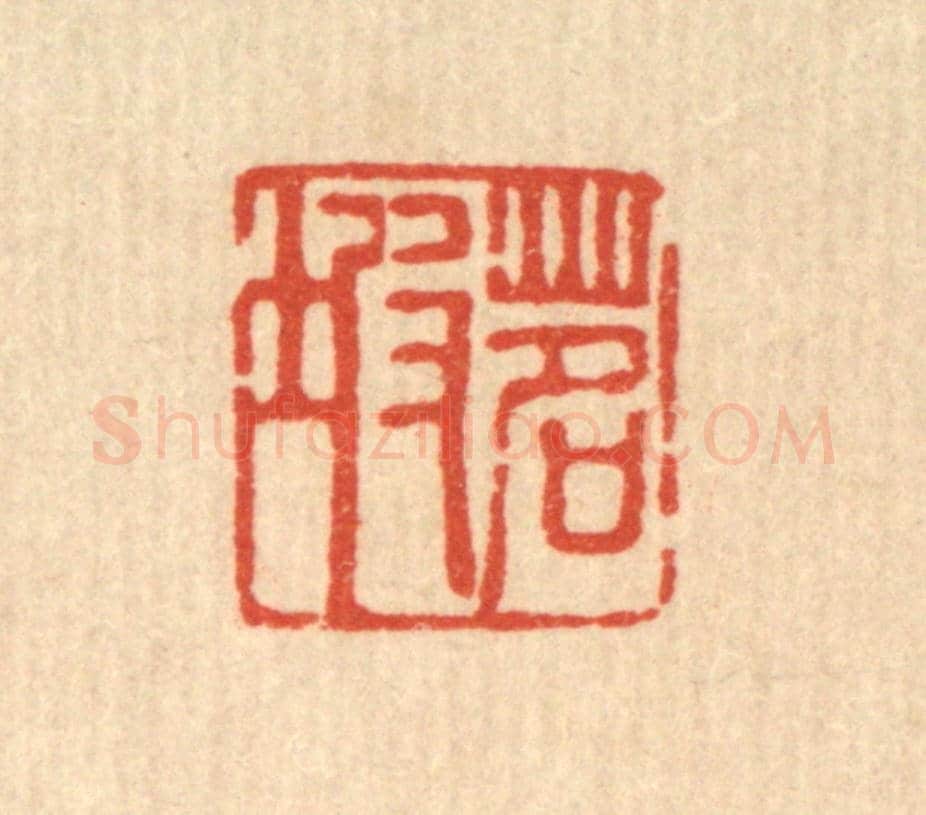 清 甘源《茗坡》篆刻印章作品